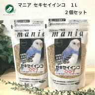 セキセイインコ 餌 黒瀬ペットフード プロショップ専用 マニア mania セキセイインコ 1L 2個セット 鳥 バ…