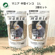 黒瀬ペットフード プロショップ専用 マニア mania 中型インコ 1L 2個セット インコ オカメインコ ボタン…