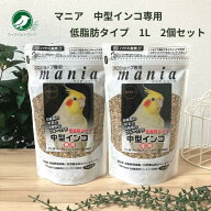 マニア 中型インコ 低脂肪 黒瀬ペットフード プロショップ専用 マニア mania 中型インコ 低脂肪タイプ 1L…