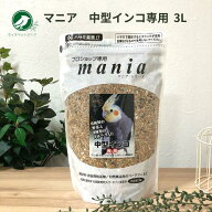 黒瀬ペットフード プロショップ専用 マニア mania 中型インコ 3L 小鳥 インコ オカメインコ ボタンインコ…