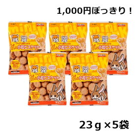 1000円ポッキリ 送料無料 うさぎ ハムスター おやつ スドー ちょびっと 小粒ビスケット 23g 5袋セット お試し ポイント消化