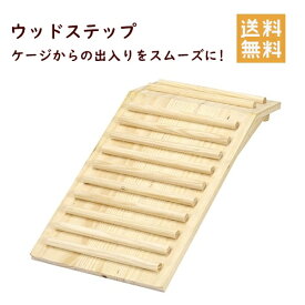 三晃商会 ウッドステップ うさぎ モルモット ゲージ 出入り ステップ台