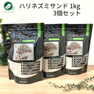 ハリネズミ トイレ 浴び砂 三晃商会 ハリネズミサンド 1kg 3個セット
