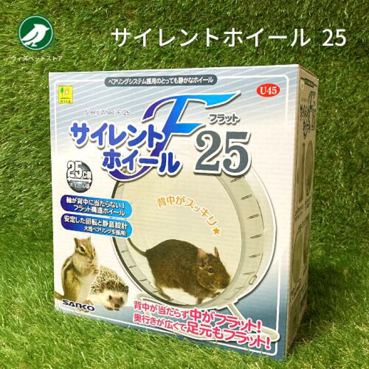 楽天市場】三晃商会 サイレントホイール フラット 25 ハリネズミ 