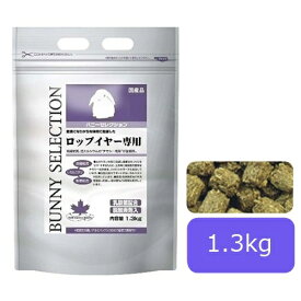 バニーセレクション ロップイヤー専用 1.3kg ウサギ うさぎ ペレット チモシー 主食 エサ えさ