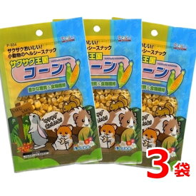 うさぎ ハムスター おやつ スドー サクサク王国 コーン 20g 3袋 送料無料