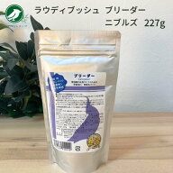 ラウディブッシュ ブリーダー ニブルズ 227g 鳥 フード エサ