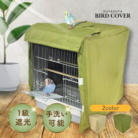 すやすやカバー タイプA 鳥かご ケージカバー 遮光 防寒 保温 おやすみカバー 寒さ対策 【幅:370mm 奥:415mm 高さ:440mm】