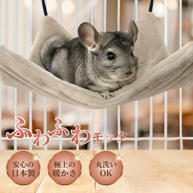 ふわふわモック デグー チンチラ ハンモック 冬 モルモット モモンガ 日本製 冬用 27*27cm 小動物 手洗い可能 ゲージアイテム ペット ベット