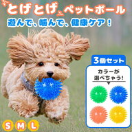 【選べるカラー】とげとげ ペットボール 犬 おもちゃ ボール デンタルケア 歯磨き 運動不足 ダイエット …