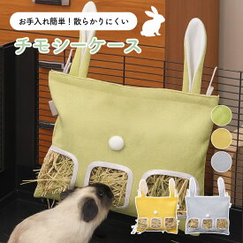 チモシー入れ うさぎ モルモット チンチラ デグー 牧草入れ 牧草フィーダー チモシーバック 散らかり防止 大容量 省スペース 餌袋