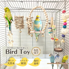 鳥 インコ おもちゃ バードトイ 8点セット 天然木 セキセイインコ オカメインコ 文鳥 小型 中型鳥向け 吊り下げ 遊び場 止まり木 梯子 ブランコ 噛むおもちゃ ストレス解消 運動不足 対策 小動物 鳥かご アクセサリー