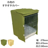 すやすやカバー タイプB 鳥かご ゲージカバー 遮光 防寒 保温 おやすみ カバー 寒さ対策 【幅:370mm 奥:4…