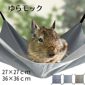 ゆらモック ハンモック デグー チンチラ モルモット モモンガ 小動物 ベット ペットベット 寝床 取り付け金具付き 選べるサイズ 27cm 36cm シルバー グレー ブラウン 3色カラー 春 夏 オールシーズン 日本製 送料無料