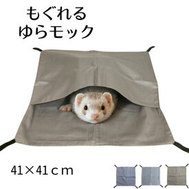 もぐれるゆらモック ハンモック フェレット チンチラ モルモット モモンガ 小動物 ベット ペットベット サイズ 41cm シルバー グレー ブラウン 3色カラー