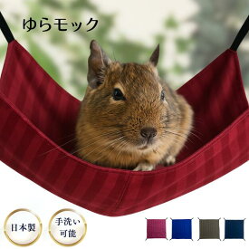 ゆらモック ハンモック デグー チンチラ モルモット モモンガ ストライプ 小動物 ベット ペットベット 寝床 取り付け金具付き 選べるサイズ 27cm 36cm レッド ブルー ブラウン ブラック 春 夏 秋 オールシーズン 日本製 送料無料