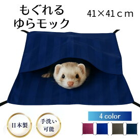 もぐれるゆらモック ハンモック フェレット チンチラ モルモット モモンガ 小動物 ベット ペットベット サイズ 41cm レッド ブルー ブラウン ブラック 4色カラー