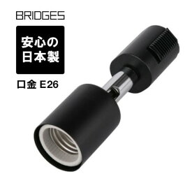 BRIDGES ブリッジズ 日本製 ダクトスポットライト ダクトレール用ライト ライティングレールスポットライト ライティングレールライト 国産 口金E26 照明 ライト レールライト 黒 ブラック BLRS26B