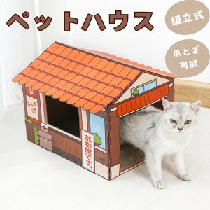 猫のくつろぎ庵 ペットハウス キャットハウス 段ボールハウス 荒物屋 爪研ぎボード付き 爪とぎベッド ダンボールハウス 組立て簡単 工具不要 かわいい ネコ ハウス ベッド 遊び場 ゆったり
