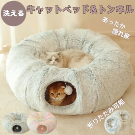 送料無料 キャットベッド＆トンネル 2WAY仕様 ペットベッド 猫用ベッド ペット用ベッド 猫・小型犬用 寝床 クッション ふわふわ 折りたたみ可能 取り外して洗える 安定性 もこもこ 多猫向け 猫ちゃんのストレス解消に！