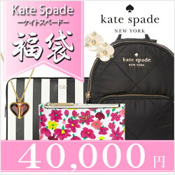 ケイトスペードKATESPADE福袋4万円