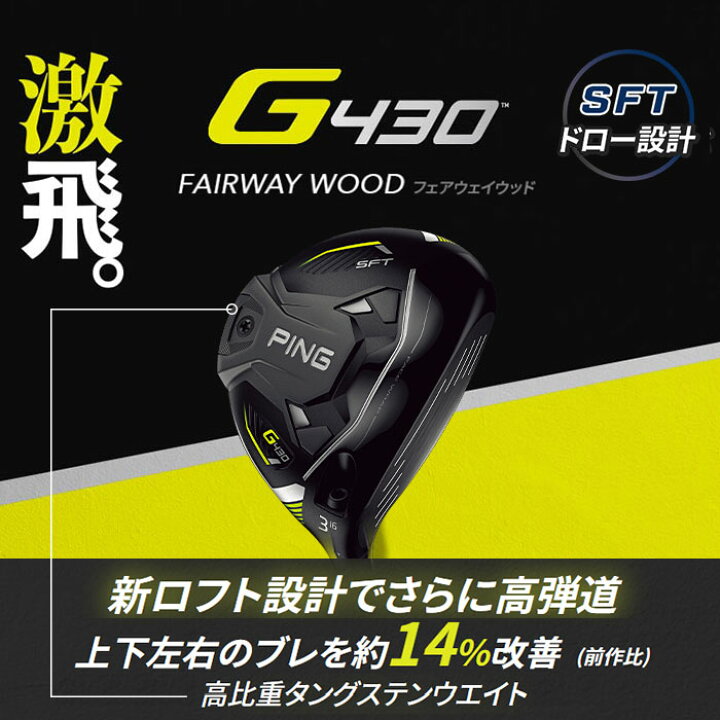 楽天市場】11月11日発売予定 ピン ゴルフ PING G430 SFT フェアウェイウッド PING TOUR 2.0 CHROME 日本正規品  左右選択可 ping g430 FW SF TEC SFテック : ウィザード54