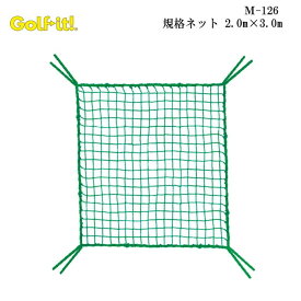 ライト M-126 規格ネット 2.0m×3.0m LITE GOLF