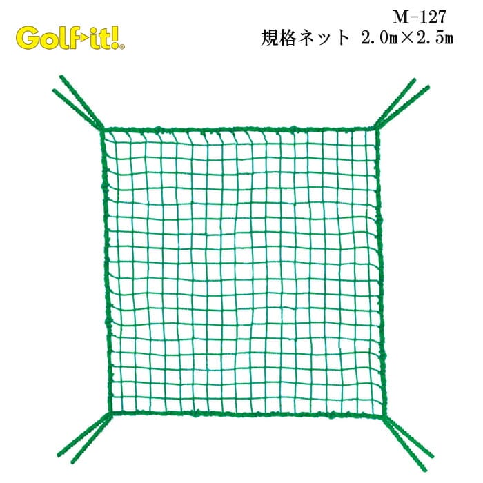 ゴルフネット ライト M-127 規格ネット 初売り LITE GOLF 絶品 2.0m×2.5m