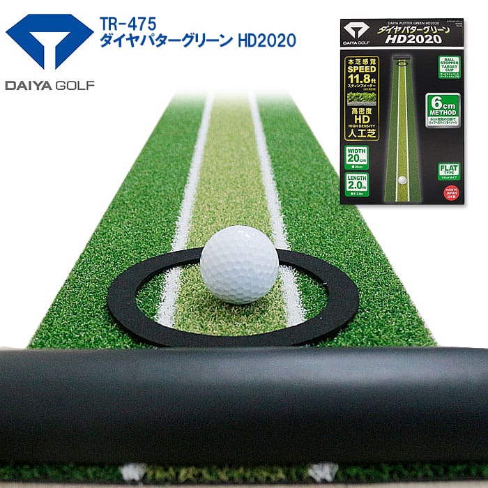☆国内最安値に挑戦☆ 日本 パッティング上達 体で覚える距離感 ダイヤゴルフ TR-475 ダイヤパターグリーン GOLF 練習器 DAIYA パターマット HD2020