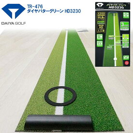 ダイヤ ゴルフ TR-476 ダイヤパターグリーン HD3230 パターマット 練習器 DAIYA GOLF