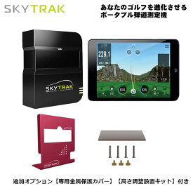 弾道測定機 SkyTrak スカイトラック／／モバイルアプリケーション【SkyTrak ASIA】／追加オプション【専用金属保護カバー】／【高さ調整設置キット】付き4点セット※iPad等の端末別途必要※