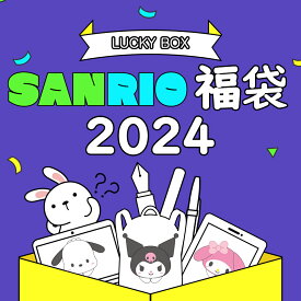 【新春】サンリオ ラッキーおみくじ福袋 2024