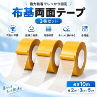 布基材両面テープ 3巻セット 強力粘着 両面テープ はがせる 跡が残りにくい 穴あけ不要 工具不要 固定テ…