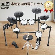 楽天1位 D&M 電子ドラム ドラム セット Dreamの高品質音源搭載 オールメッシュパッド キックペダル 12イ…
