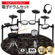 楽天1位 D&M 電子ドラム ドラム セット Dream社の高品質音源搭載 オールメッシュパッド キックペダル 12…