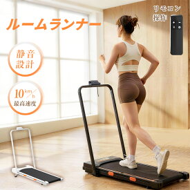 【マラソン期間 クーポン+P5倍！】ルームランナー ランニングマシン ウォーキングマシン ランニングマシーン トレッドミル ルームランナ ランニングましーん家庭用 ホームジム 健康器具 静音 折り畳み 防音 ハンドルあり