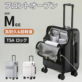 スーツケース 前ポケット USBポート付き フロントオープン スーツケース ビジネス 小型スーツケース トップオープン 多収納ポケット 静音 小型 TSAロック付 旅行出張 66L mサイズ 送料無料
