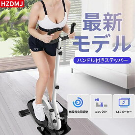 【マラソン期間 クーポン+P5倍！】ハンドル付き ステッパー エリプティカルマシン 自宅で有酸素運動 フィットネス ダイエット 健康器具 運動器具 静音 美尻 美脚 ウォーキングマシン ステップ台筋トレ LEDメーターつき ステップ回数・使用時間・消費カロリー・距離