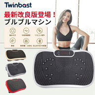 Twinbasto 送料無料 最新 振動マシン 3D ぶるぶる ブルブル 静音 体幹強化 PSE認証済 有酸素運動 フィッ…