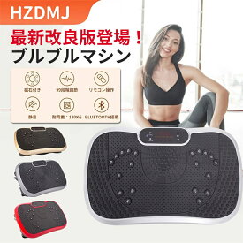 【最大P10倍&クーポン1000円引！】送料無料 最新 振動マシン 3D ぶるぶる ブルブル 静音 体幹強化 PSE認証済 有酸素運動 フィットネスマシン 健康器具 Bluetooth コンパクト シェイカー式 足 効果 振動ステッパー 健康ダイエットマシン 美脚 美尻 ダイエット器具