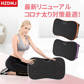 【最大P10倍&クーポン1000円引！】【3年保証】HZDMJ 最新モデル 送料無料 PSE認証済 振動マシン ふくらはぎ エクササイズ ブルブル フィット 振動マシーン 健康器具 父の日 ぶるぶるマシン ギフト 自宅 ダイエット器具 プレゼント BLUETOOTH搭載 シェイカー 静音 筋トレ