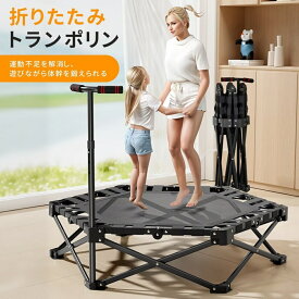 【マラソン期間 クーポン+P5倍！】トランポリン こども用 室内 折り畳み とらんぽりん 子供用 静音 トランポリン 手すり付き ダイエット 大人用 フィットネス エクササイズ 運動 おうち時間 静か おもちゃ 女の子 男の子 子供 シェイプ プレゼント ギフト