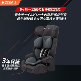 【最大P10倍&クーポン500円引！】チャイルドシート ジュニアシート ロングユース 簡単装着 角度調節 送料無料 EU安全基準 ECE認証済み 9ヶ月-12歳頃 (36kgまで) 出産祝い 赤ちゃんグッズ ベビーグッズ HZDMJ