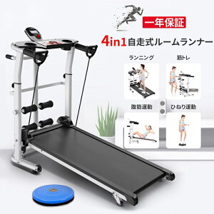 【最大P10倍&クーポン1000円引!】自走式 ルームランナー 家庭用 ランニングマシン ジョギングマシン ウォーキングマシン ランニングマシーン トレッドミル 4way ダイエット トレーニング 筋