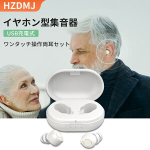【送料無料】 集音器 耳掛けタイプ 耳掛け式 軽量 充電式 快適 USB充電 敬老の日 母の日 父の日 贈り物 両親 親 高齢者 おすすめ 人気 プレゼント ギフト