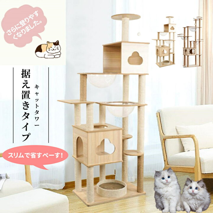 楽天市場】木登りタワー キャットツリー 据え置き スリム設計 ハウス 