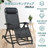 ロッキングチェア 折り畳み式 揺れる椅子 背もたれ調整可能 リラックスチェア 折りたたみ昼寝チェア 通気…