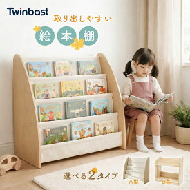 「スーパーセール限定！500円OFFクーポン獲得！」Twinbasto 絵本棚 本棚 絵本ラック 木製 子供用 子ども かわいい 可愛い 大容量 おすすめ おもちゃ収納 天然木 絵本 収納ラック おしゃれ 入学 入園 新生活 子供部屋 進学祝い 入学祝 幼稚園 保育園 送料無料 2年保証