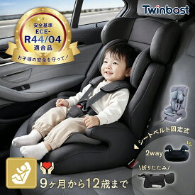「マラソン期間！500円OFFクーポン獲得！」Twinbasto チャイルドシート 折りたたみ 9ヶ月～12歳 ジュニアシート ブースターシート EU安全基準 R44/04認証 36kg カバーが洗える ヘッドレスト高さ調整 背もたれ取り外し 出産祝い おすすめ プレゼント 送料無料 2年保証