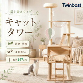 Twinbasto キャットタワー 猫タワー スリム 多頭飼い 登りやすい 木製 爪研ぎ 宇宙船ハンモック付き コットン シンプル 四角台座で安定性抜群 手触り インテリア ベージュ 省スペース 組立簡単 ペットグッズ 高さ147cm 送料無料 2年保証